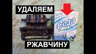 Удаление чистка ржавчины содой  без пескоструя на суппортах RUST REMOVAL  CALIPER DIY