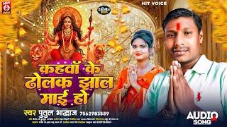 #कहवा के ढोलक झाल माई हो | #Putul Bhardwaj | #Kahwa Ke Dholak Jhal Maai Ho | #New Devi Geet 2024