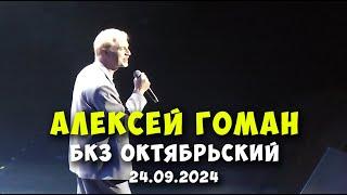 Алексей Гоман на Концерте Ларисы Рубальской 2024