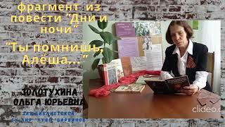 ГУ ЛНР  ЛУВО  Барвинок  Золотухина Ольга Юрьевна, зав.библиотекой.   "Ты помнишь, Алёша..."