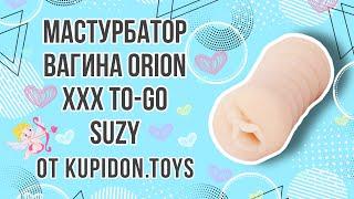 Видеообзор Мастурбатора вагины Orion XXX To-Go Suzy | Kupidon.toys