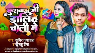 कुशवाहा जी डालिहे चोली में #Sudhir Kushwaha , #Khushboo Raj | #Kushwaha_Song | New Holi Song 2023