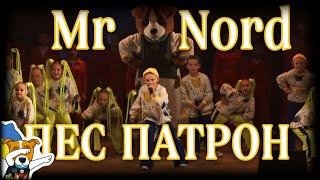 Mr Nord - ПЕС ПАТРОНDANCING AND SINGING IN PUBLIC