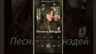 Lady Gaga - Bloody Mary #венздей #аддамс #уэнздейаддамс #уэнсдей #ksusha