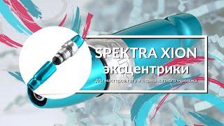 SPEKTRA XION S - ЭКСЦЕНТРИКИ ️ Центр Перманентного макияжа Ultra