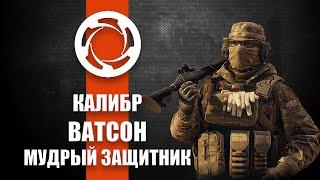 Игра Калибр - Медик Ватсон [ОБЗОР]