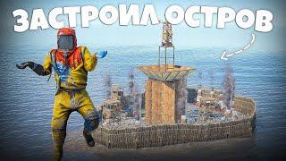 ЗАСТРОИЛ ОСТРОВ! ЗАБАЙТИЛ КЛАН НА ОНЛАЙН РЕЙД В Раст/Rust.