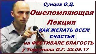 Сунцов О.Д. Ошеломляющая Лекция КАК ЖЕЛАТЬ ВСЕМ СЧАСТЬЯ на ФЕСТИВАЛЕ БЛАГОСТЬ у Торсунова О.Г.