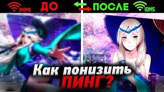 Понижаем Пинг! Убираем Лаги через настройку wi-fi ! Mobile Legends