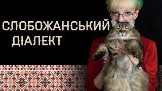 ENG SUB | Slobozhan dialect: UKRAINIAN DIALECTS