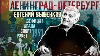 Евгений Вышенков о детстве, учебе, бандитизме и августе 1991 в Ленинграде #memorandum #интервью ч1