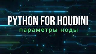 Python For Houdini. Параметры ноды