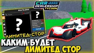 КОГДА ЛИМИТЕД СТОР!? КАКИМ БУДЕТ НОВЫЙ ЛИМИТЕД СТОР В КДТ!!! | ROBLOX CAR DEALERSHIP TYCOON