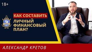 Как составить личный финансовый план. Личные финансы. Личное финансовое планирование 18+