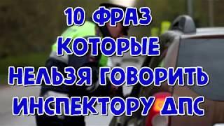 10 ФРАЗ КОТОРЫЕ НЕЛЬЗЯ ГОВОРИТЬ ИНСПЕКТОРУ ДПС