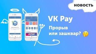 VK PAY  Зашквар или прорыв? Платежи Вконтакте уже здесь