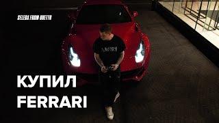 КУПИЛ FERRARI F12 BERLINETTA ! НАЧАЛО НОВОЙ ИСТОРИИ