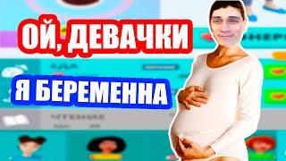 ОЙ ДЕВАЧКИ, А Я БЕРЕМЕННАЯ ! - Симулятор Беременности