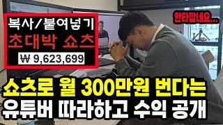 [수익인증] 99%의 유튜버가 알려주지 않는 유튜브 쇼츠의 진실!