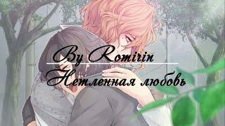 Нетленная любовь ~ Джек {5 эпизод}