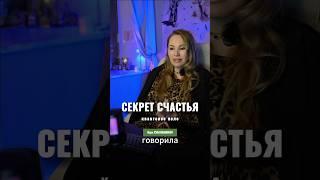 Самый ПРОСТОЙ СЕКРЕТ СЧАСТЬЯ - астролог Вера Хубелашвили