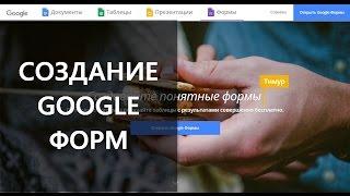 Создание формы, анкеты или опроса в Google Drive (Google Формы)