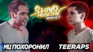 SLOVO MOSCOW - МЦ ПОХОРОНИЛ vs TEERAPS (Финал)