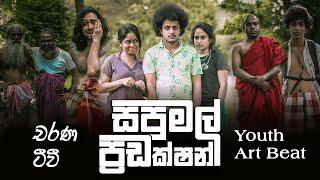 Sapumal Production | සපුමල් ප්‍රඩක්ෂන් | Youth Art Beat