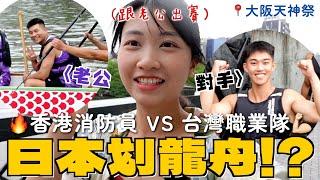 跟老公去日本扒龍舟香港消防員VS台灣職業隊 發生「薩莉亞」撞船會口角動武？逆流大阪天神祭36小時｜SASA滾動中