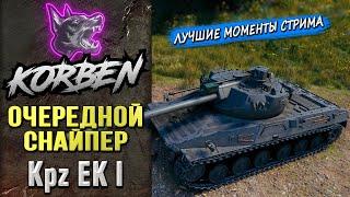 ОЧЕРЕДНОЙ СНАЙПЕР • Kpz EK I ◄Моменты стрима►