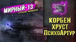 КОРБЕН • ХРУСТ • ПсихоАРТУР ► ПОТЕЮТ в МИРНЫЙ-13 ◄Лучшие моменты►