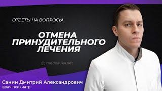 Отмена принудительного лечения