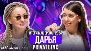 Итоги МАК Ереван 2024 – Дарья, PR-директор Private inc. | PressAff