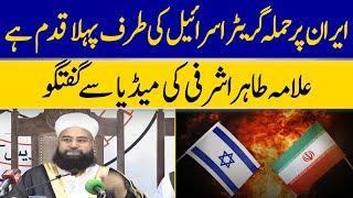 Allama Tahir Ashrafi : Attack On Iran Is The First Step Towards Greater Israel | Dawn News