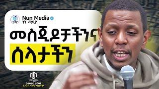 አላህ የሚጠላቸው ቦታዎቸ ሱቆች ናቸው‼ ኡስታዝ ዩሱፍኢብራሂም | Nun Media