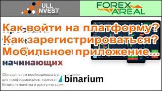 Как войти на платформу Бинариум? Как зарегистрироваться на Binarium? Мобильное приложение.