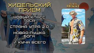 [Black Desert Online] Хидельский прием 22.06.2024