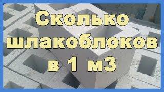 Сколько шлакоблоков в 1 м3. Как рассчитать количество шлакоблока для строительства дома или гаража