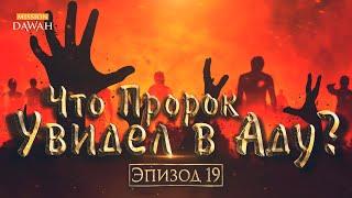 Жизнеописание пророка Мухаммада #19: Что Пророк увидел в Аду? - Исра и мирадж [Часть 3]