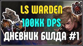 Lightning Strike Warden 3.25 - ИМБА. Дневник билда. · Path of Exile 3.25 Settlers of Kalguur