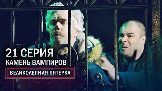 Великолепная пятерка | 3 сезон | 21 серия | Камень вампиров