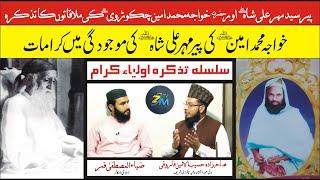 Pir Mehar Ali Shah r.a Or Khawaja Muhammad Amin r.a ki Mulaqat o Karamat | Haseeb Farooqi | Zia | Zm