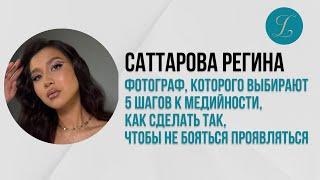 САТТАРОВА РЕГИНА | ФОТОГРАФ, КОТОРОГО ВЫБИРАЮТ| 5 ШАГОВ К МЕДИЙНОСТИ