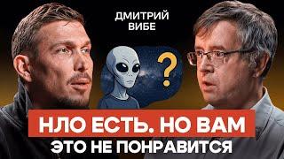 Неопознанные объекты реальны. Но это не инопланетяне — Дмитрий Вибе