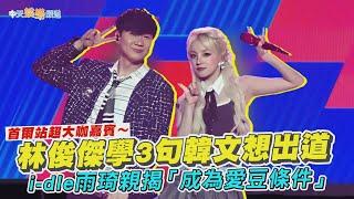【撩星聞】首爾站超大咖嘉賓～林俊傑學3句韓文想出道　i-dle雨琦親揭「成為愛豆條件」｜JJ20 FINAL LAP世界巡迴演唱會