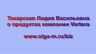 Токарская Лидия Васильевна о Vertera  #OlgaM