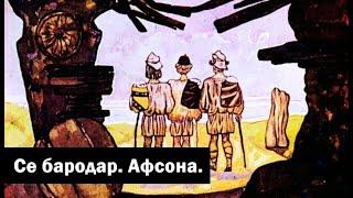 Афсона #17 / Се бародар