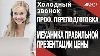 Правильная презентация цены в холодном звонке. Скрипт АСУ21Век