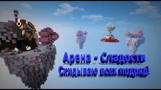 [TeslaCraft] БедВарс | Арена - Сладости