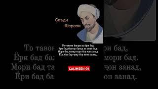 Саъди Шерози